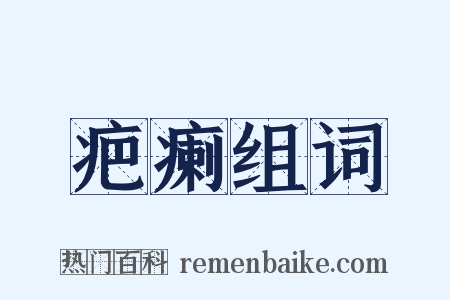 疤瘌组词是什么意思的图片